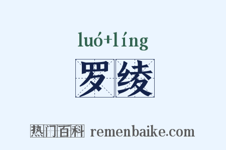 罗绫是什么意思的图片